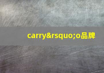 carry’o品牌