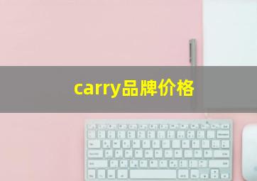 carry品牌价格