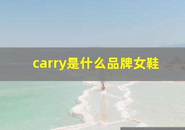 carry是什么品牌女鞋