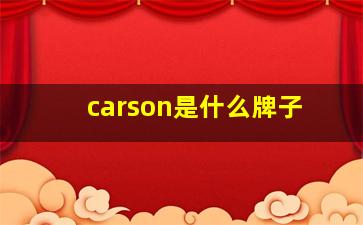 carson是什么牌子