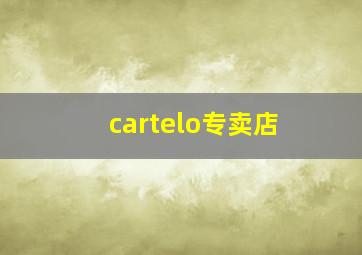 cartelo专卖店