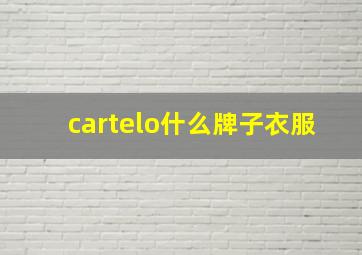 cartelo什么牌子衣服