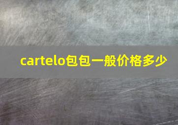 cartelo包包一般价格多少