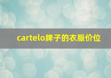 cartelo牌子的衣服价位