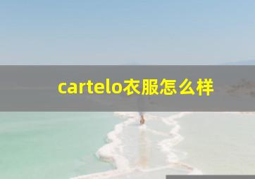 cartelo衣服怎么样