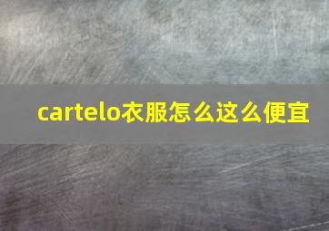 cartelo衣服怎么这么便宜