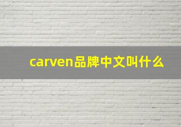 carven品牌中文叫什么