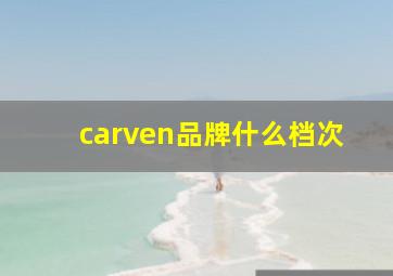 carven品牌什么档次