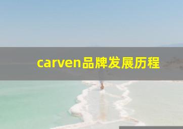 carven品牌发展历程