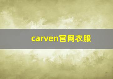 carven官网衣服