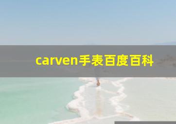 carven手表百度百科