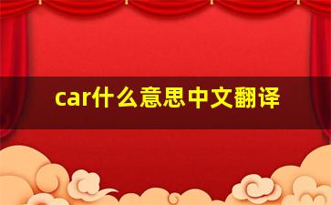 car什么意思中文翻译