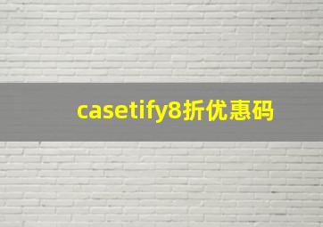 casetify8折优惠码