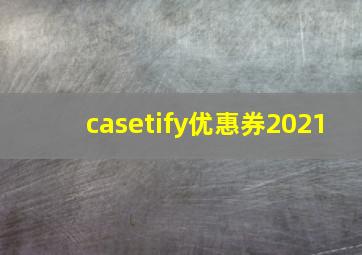 casetify优惠券2021