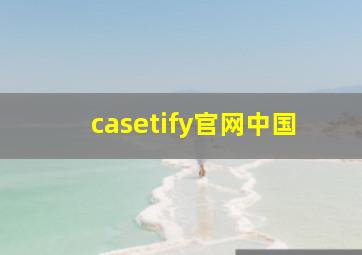 casetify官网中国