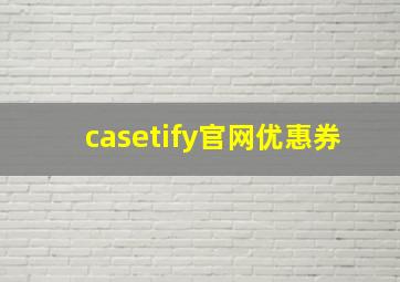 casetify官网优惠券