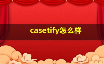 casetify怎么样