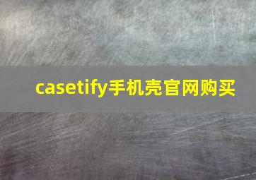 casetify手机壳官网购买