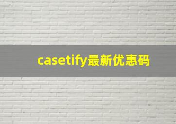 casetify最新优惠码