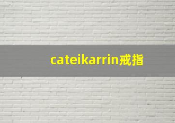 cateikarrin戒指