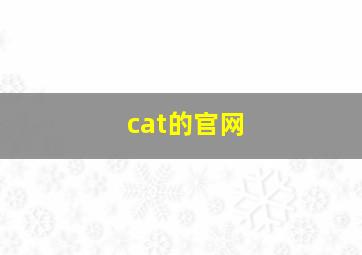 cat的官网