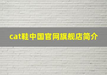 cat鞋中国官网旗舰店简介