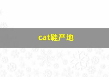 cat鞋产地