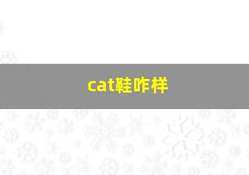 cat鞋咋样