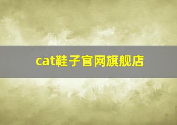 cat鞋子官网旗舰店