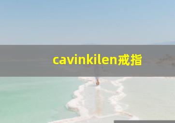 cavinkilen戒指