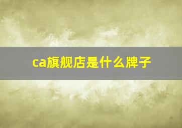 ca旗舰店是什么牌子