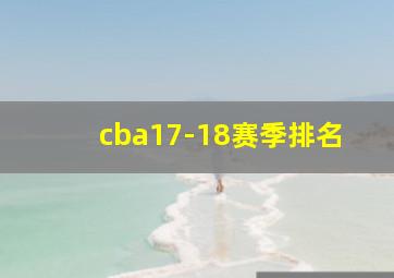 cba17-18赛季排名