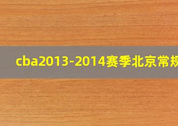 cba2013-2014赛季北京常规赛