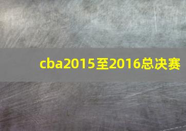 cba2015至2016总决赛