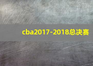 cba2017-2018总决赛