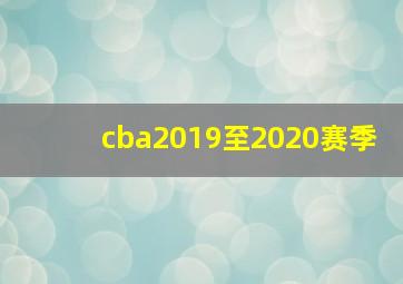 cba2019至2020赛季