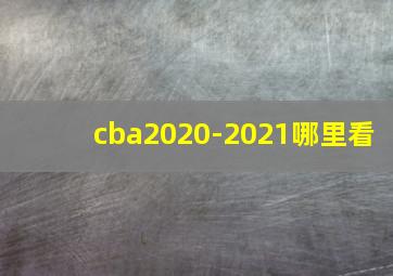 cba2020-2021哪里看