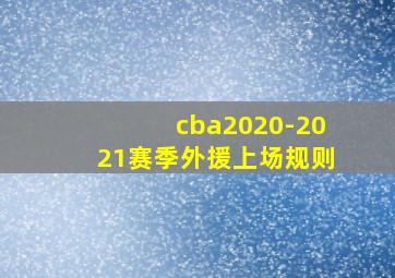 cba2020-2021赛季外援上场规则