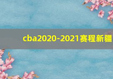 cba2020-2021赛程新疆