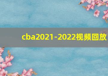 cba2021-2022视频回放