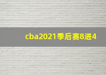 cba2021季后赛8进4