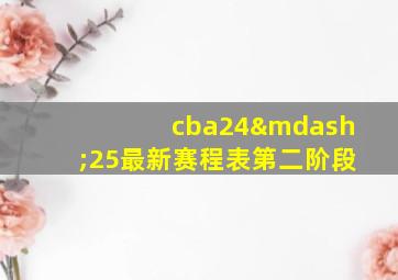 cba24—25最新赛程表第二阶段