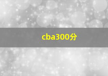 cba300分