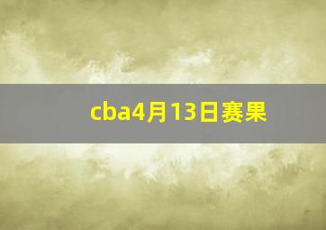 cba4月13日赛果