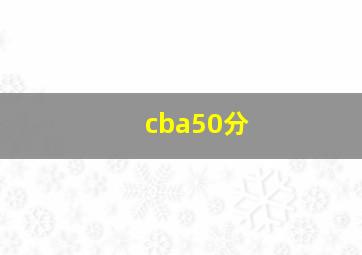 cba50分