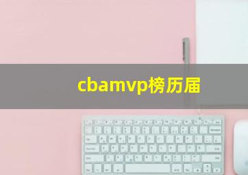 cbamvp榜历届