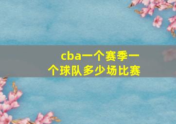 cba一个赛季一个球队多少场比赛