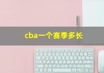 cba一个赛季多长