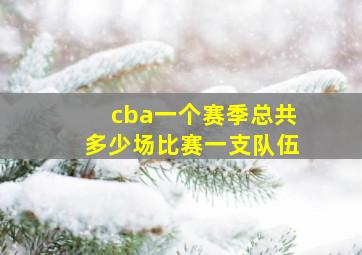 cba一个赛季总共多少场比赛一支队伍