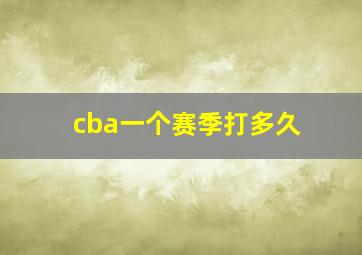 cba一个赛季打多久